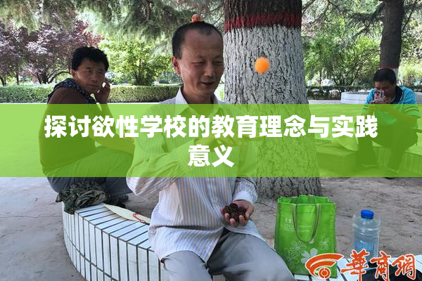 探讨欲性学校的教育理念与实践意义