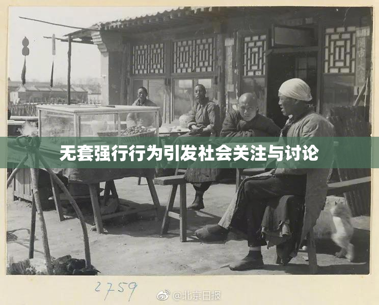 无套强行行为引发社会关注与讨论