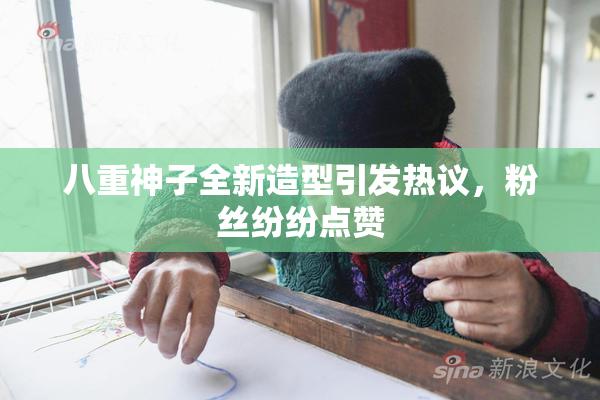 八重神子全新造型引发热议，粉丝纷纷点赞