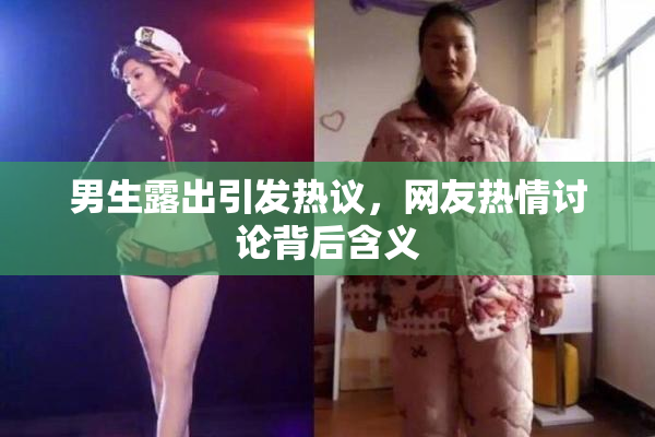 男生露出引发热议，网友热情讨论背后含义