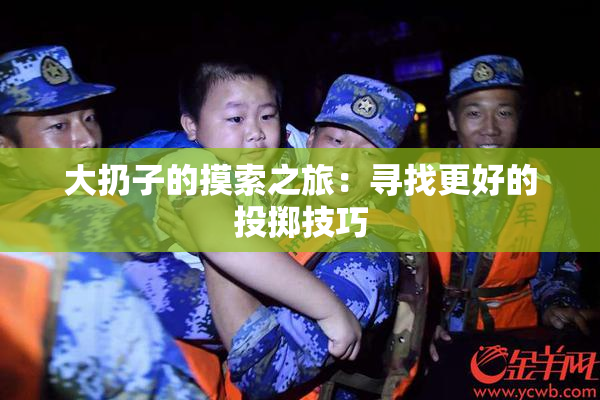 大扔子的摸索之旅：寻找更好的投掷技巧
