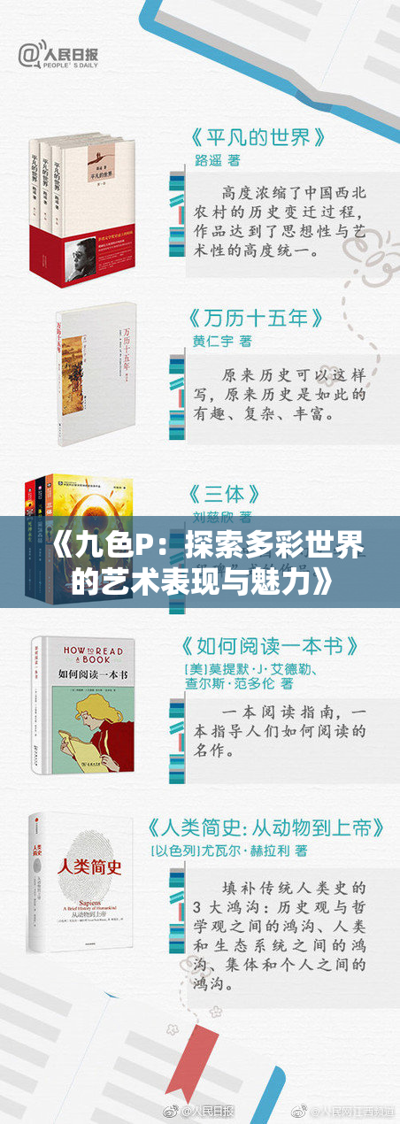 《九色P：探索多彩世界的艺术表现与魅力》