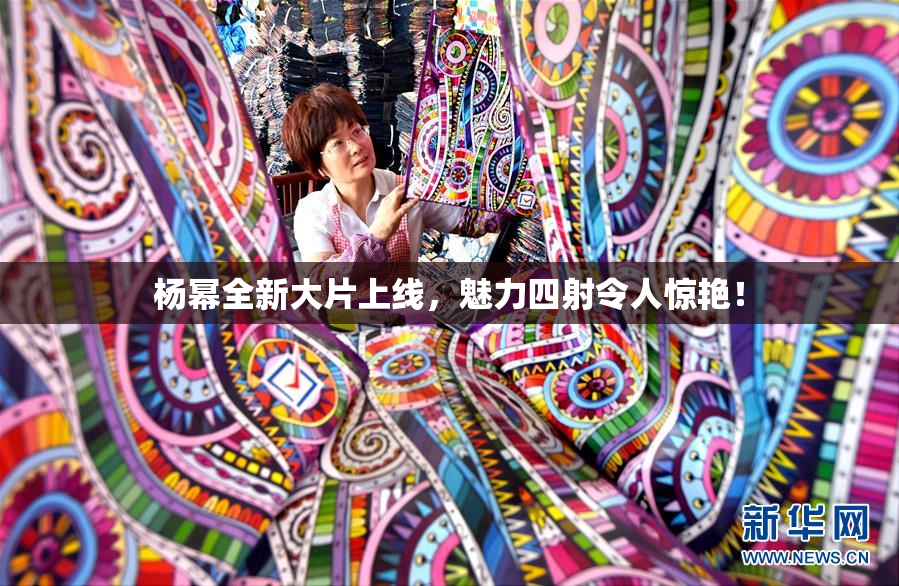 杨幂全新大片上线，魅力四射令人惊艳！