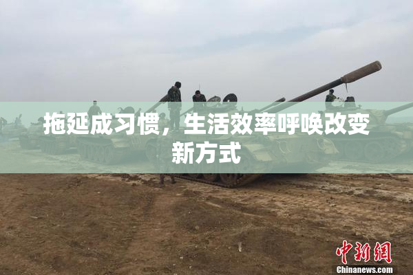 拖延成习惯，生活效率呼唤改变新方式
