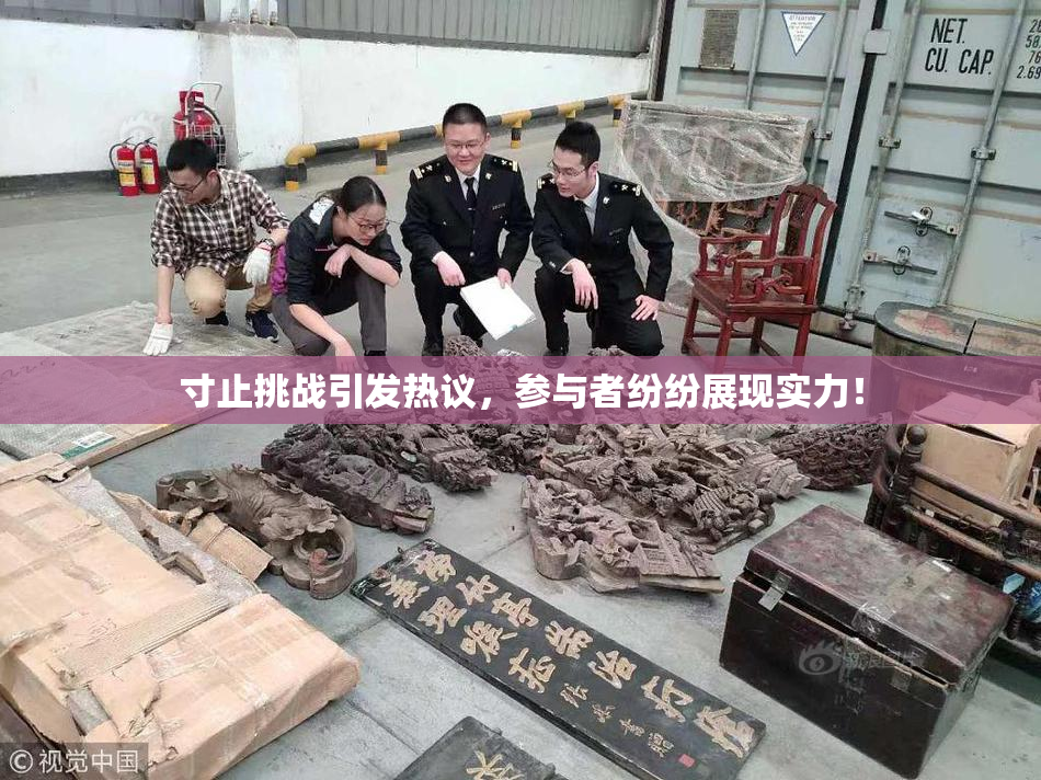 寸止挑战引发热议，参与者纷纷展现实力！