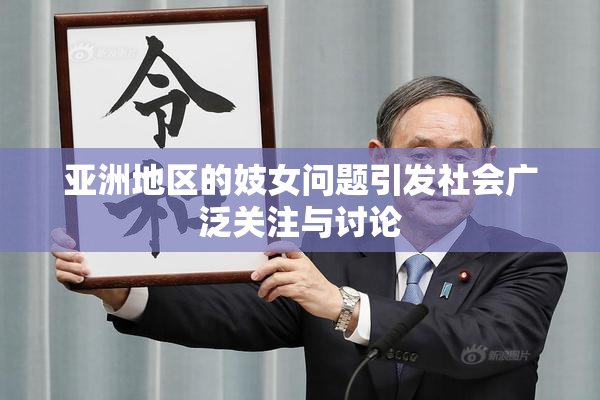 亚洲地区的妓女问题引发社会广泛关注与讨论
