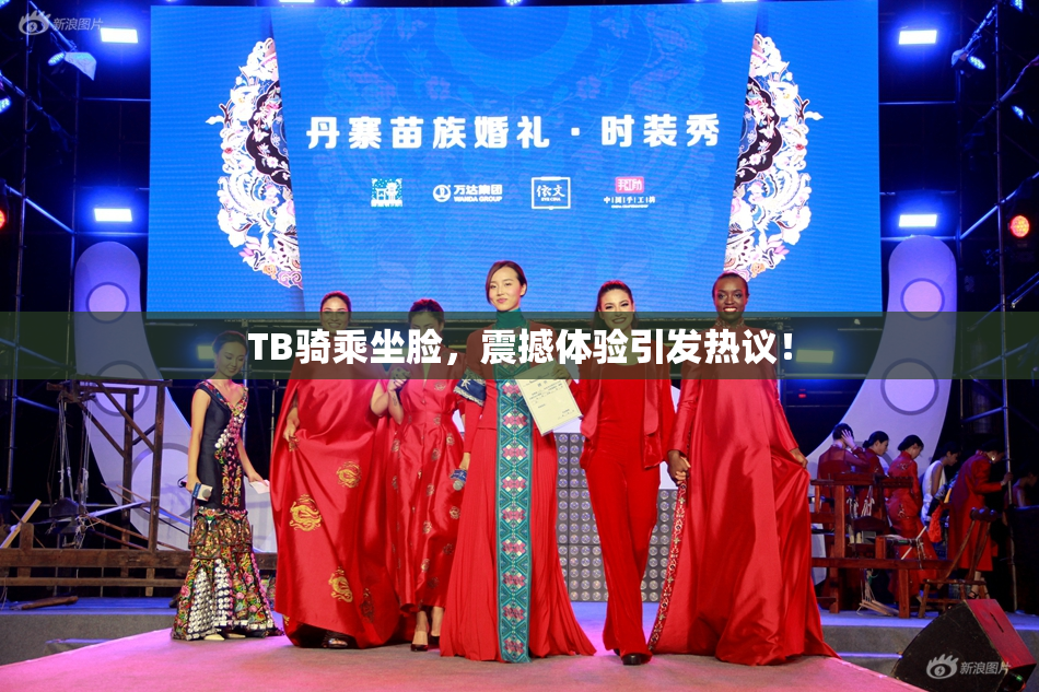 TB骑乘坐脸，震撼体验引发热议！