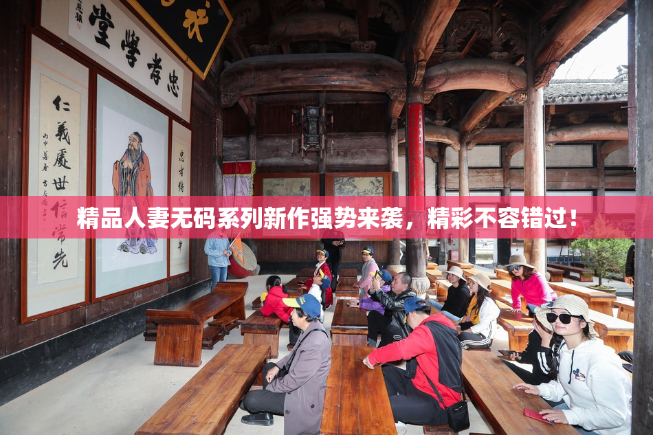 精品人妻无码系列新作强势来袭，精彩不容错过！