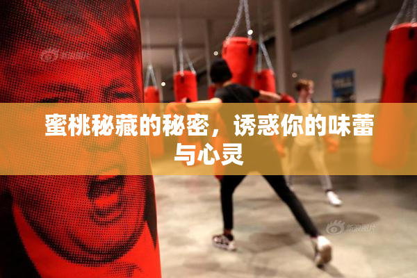 蜜桃秘藏的秘密，诱惑你的味蕾与心灵