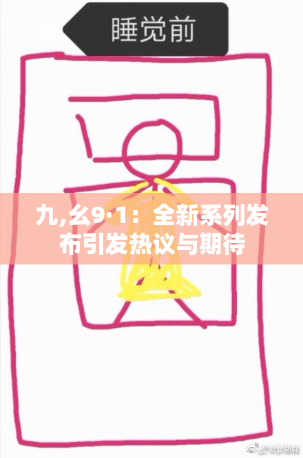 九,幺9·1：全新系列发布引发热议与期待