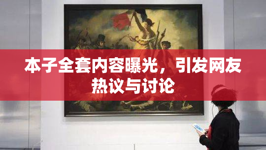 本子全套内容曝光，引发网友热议与讨论