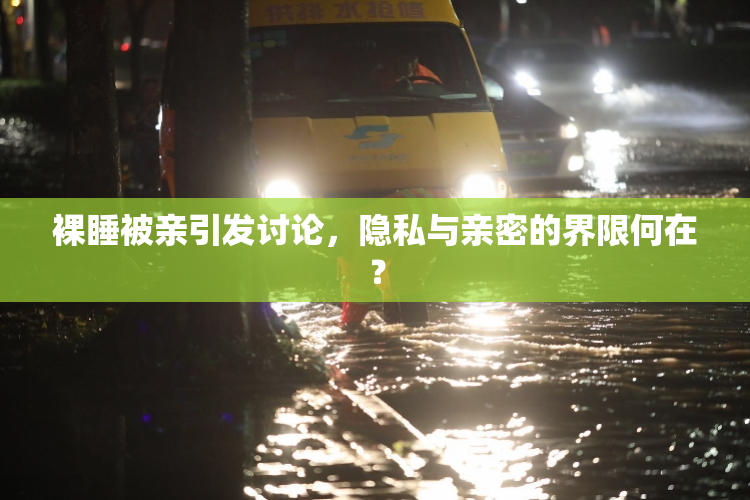裸睡被亲引发讨论，隐私与亲密的界限何在？