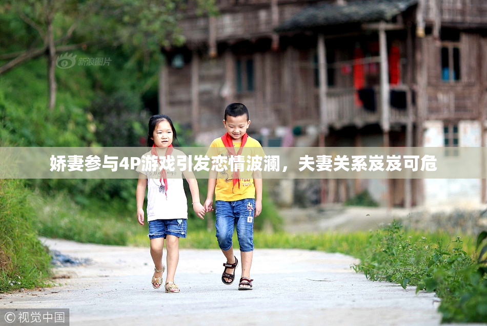 娇妻参与4P游戏引发恋情波澜，夫妻关系岌岌可危