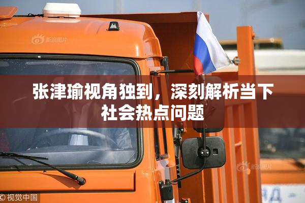张津瑜视角独到，深刻解析当下社会热点问题