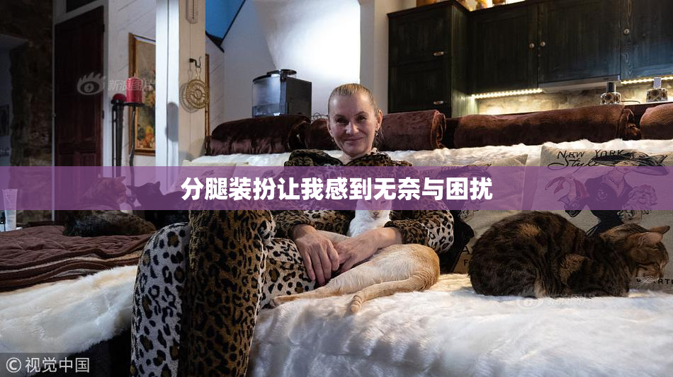 分腿装扮让我感到无奈与困扰