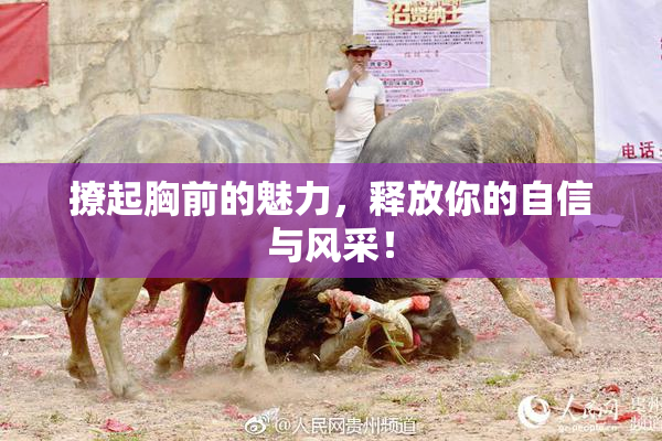 撩起胸前的魅力，释放你的自信与风采！