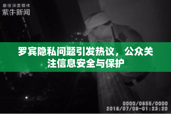 罗宾隐私问题引发热议，公众关注信息安全与保护