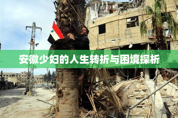 安徽少妇的人生转折与困境探析