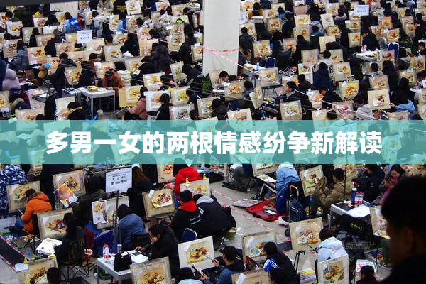 多男一女的两根情感纷争新解读