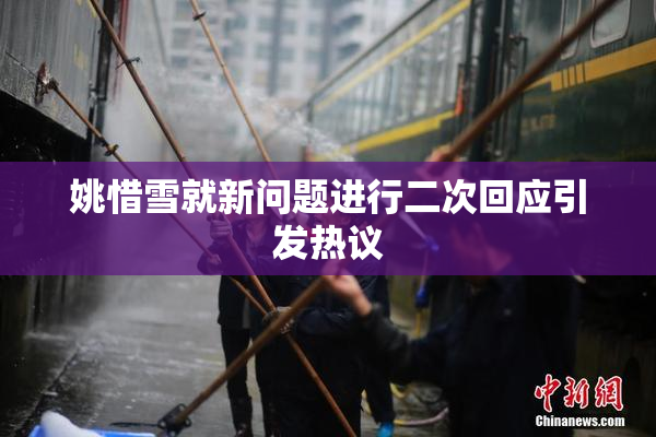 姚惜雪就新问题进行二次回应引发热议