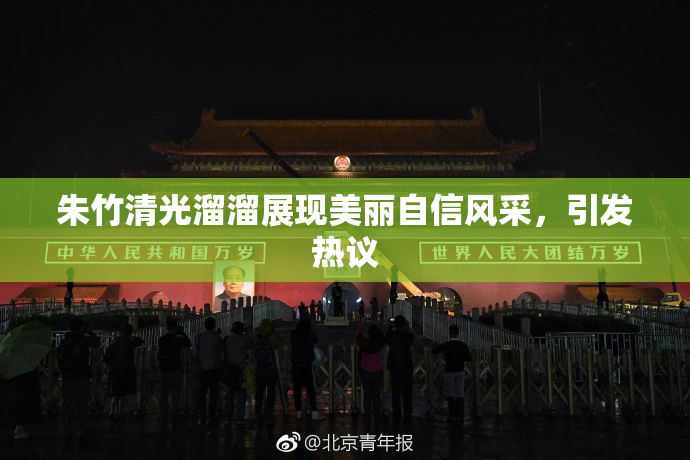 朱竹清光溜溜展现美丽自信风采，引发热议
