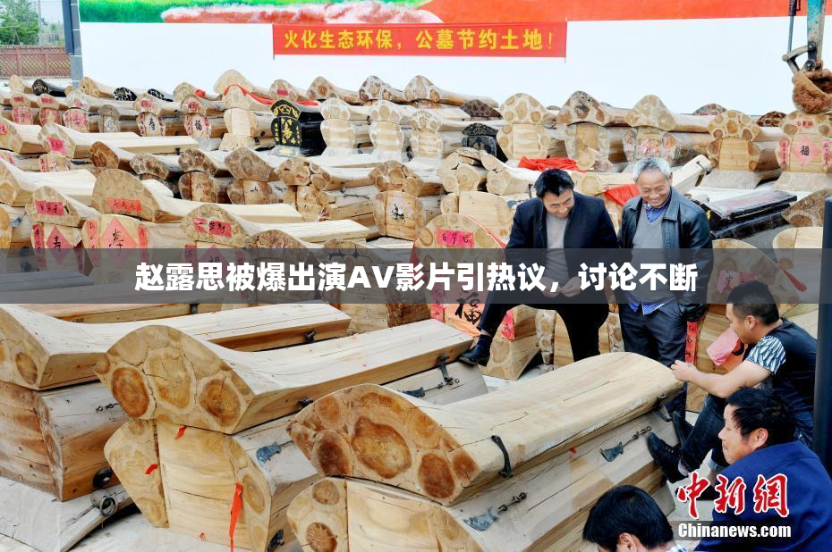 赵露思被爆出演AV影片引热议，讨论不断