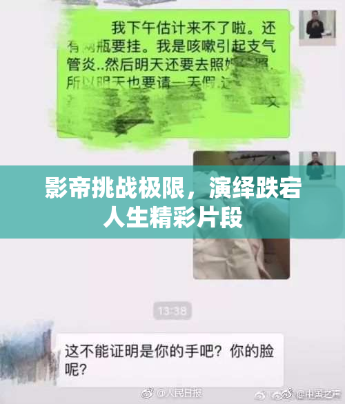 影帝挑战极限，演绎跌宕人生精彩片段