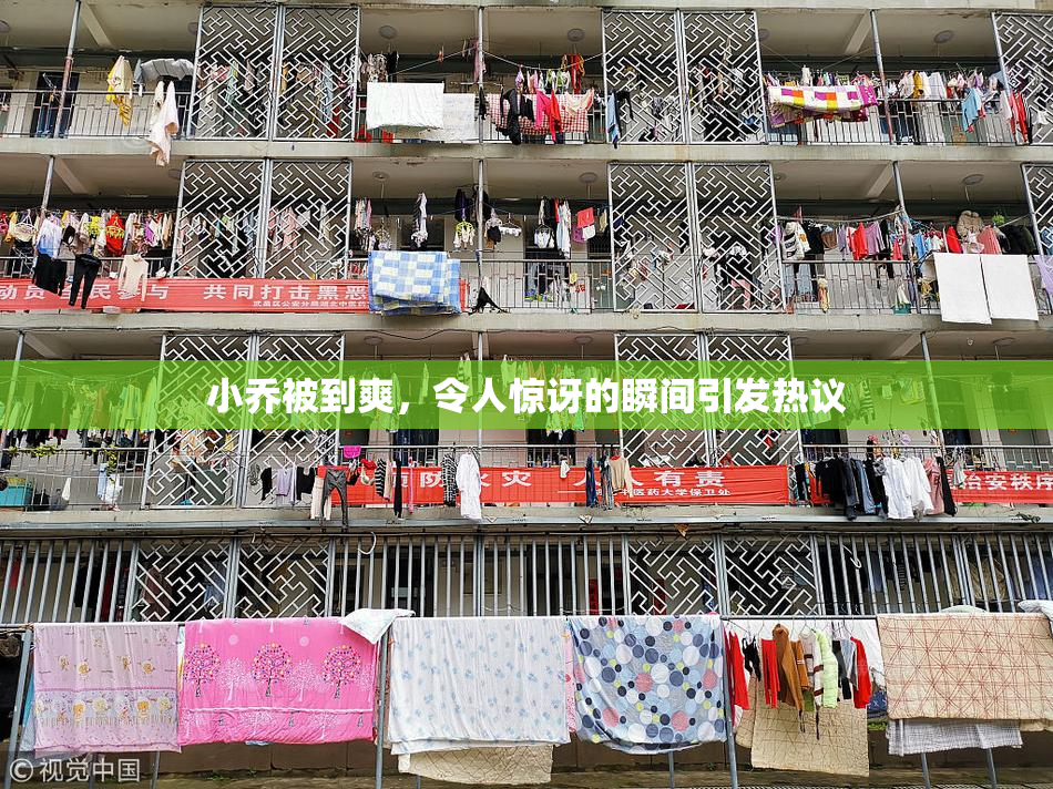小乔被到爽，令人惊讶的瞬间引发热议