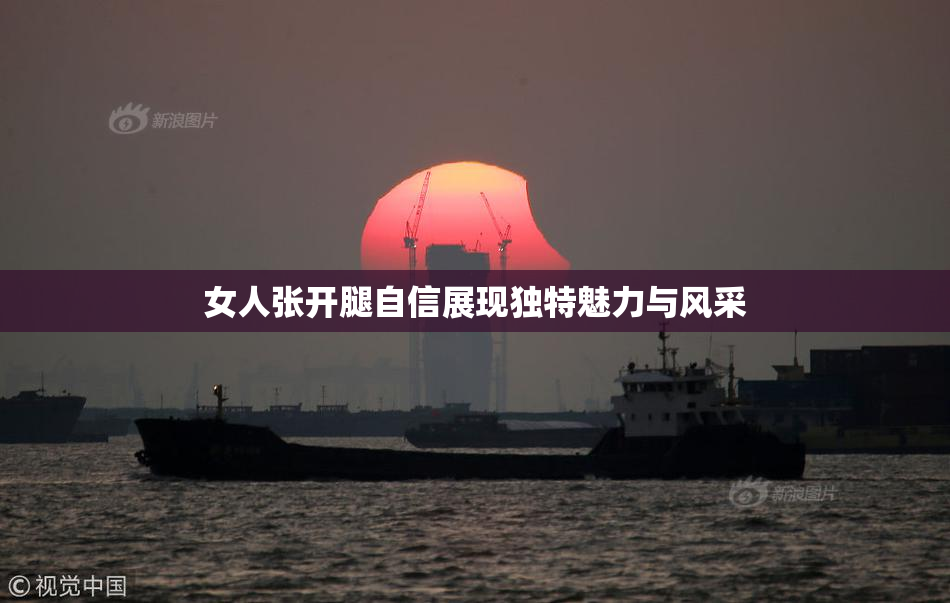 女人张开腿自信展现独特魅力与风采