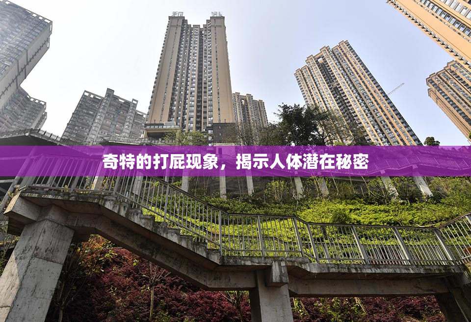 奇特的打屁现象，揭示人体潜在秘密