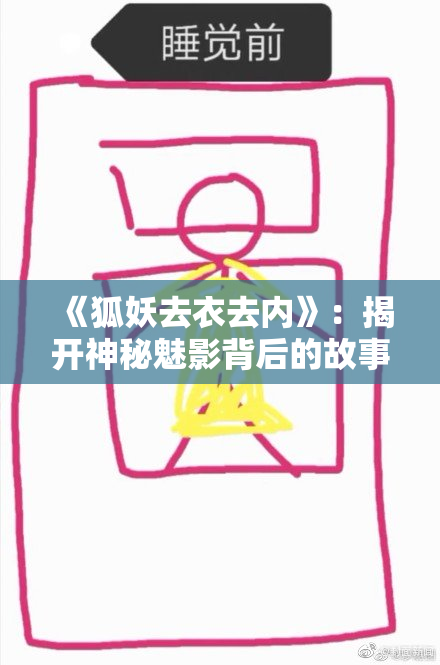 《狐妖去衣去内》：揭开神秘魅影背后的故事