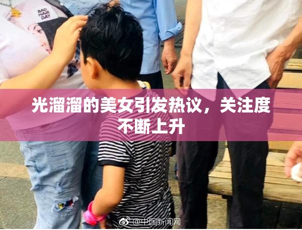 光溜溜的美女引发热议，关注度不断上升