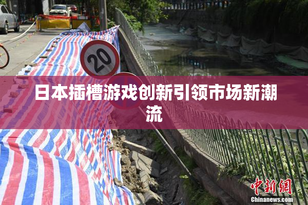 日本插槽游戏创新引领市场新潮流
