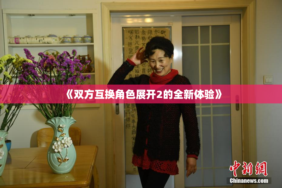 《双方互换角色展开2的全新体验》