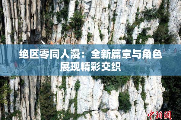 绝区零同人漫：全新篇章与角色展现精彩交织