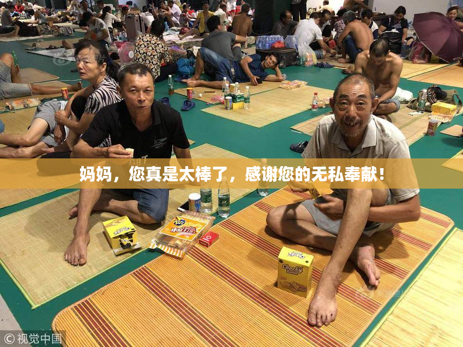 妈妈，您真是太棒了，感谢您的无私奉献！