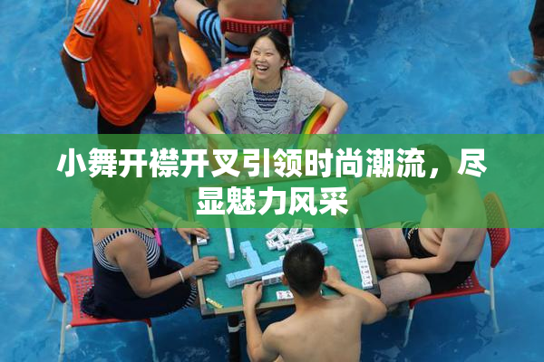 小舞开襟开叉引领时尚潮流，尽显魅力风采