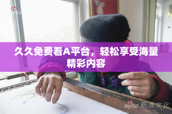 久久免费看A平台，轻松享受海量精彩内容
