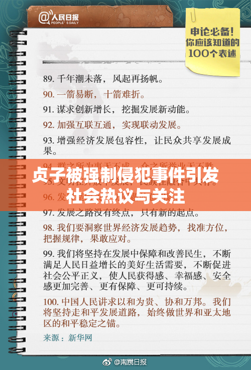 贞子被强制侵犯事件引发社会热议与关注