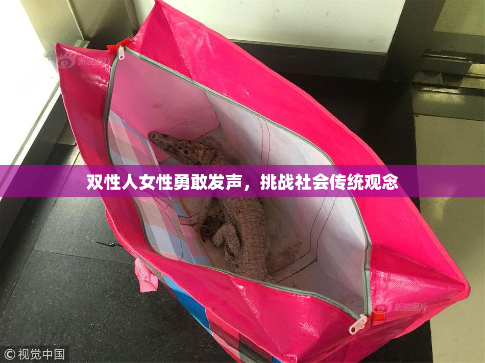 双性人女性勇敢发声，挑战社会传统观念