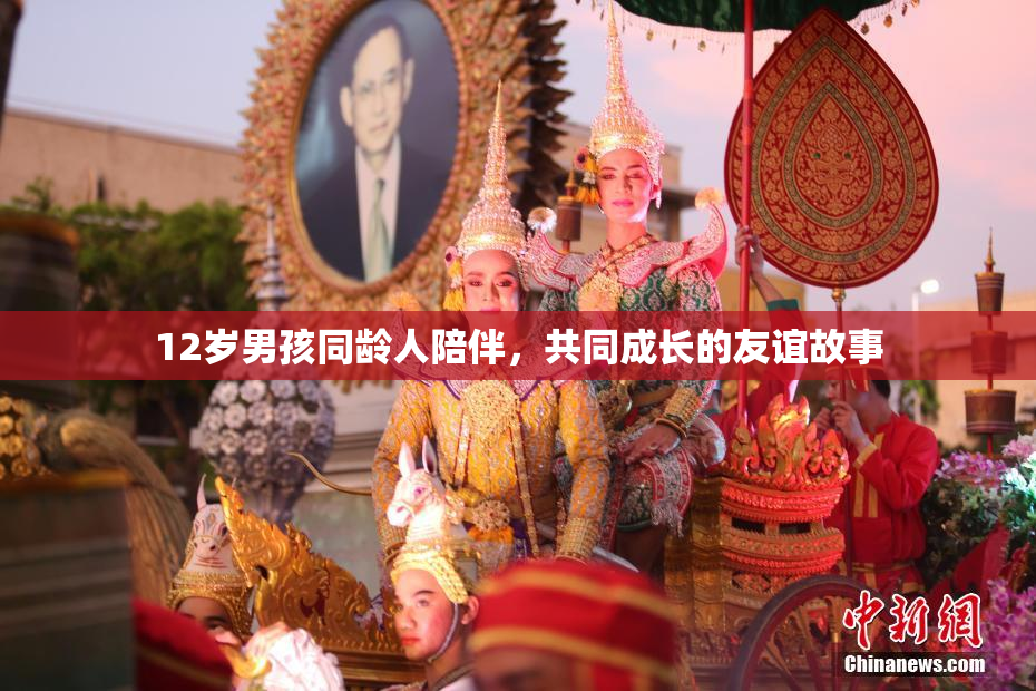 12岁男孩同龄人陪伴，共同成长的友谊故事