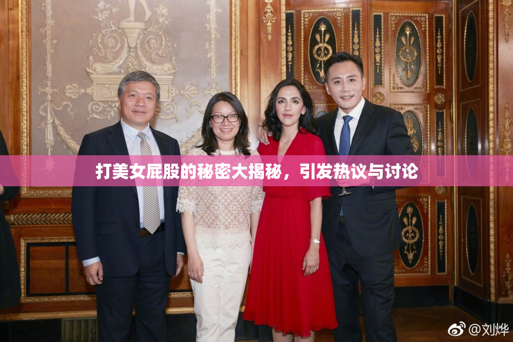 打美女屁股的秘密大揭秘，引发热议与讨论