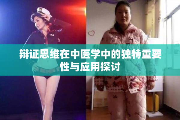 辩证思维在中医学中的独特重要性与应用探讨
