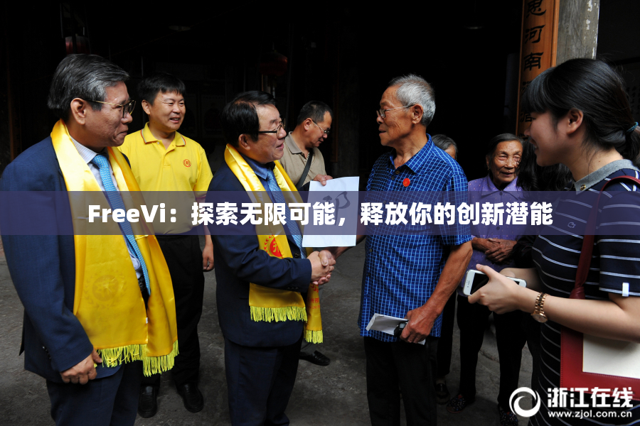FreeVi：探索无限可能，释放你的创新潜能