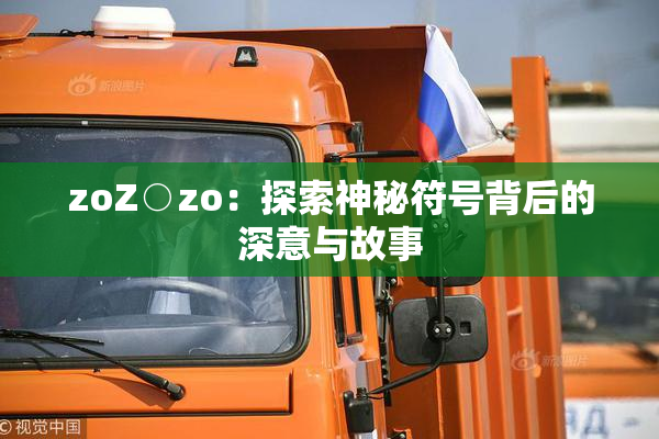 zoZ○zo：探索神秘符号背后的深意与故事