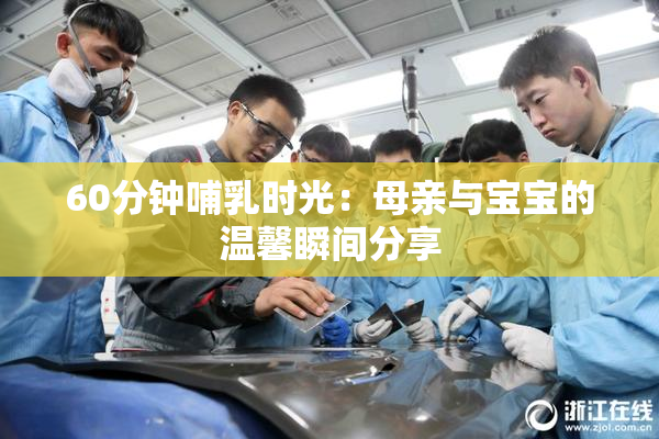 60分钟哺乳时光：母亲与宝宝的温馨瞬间分享