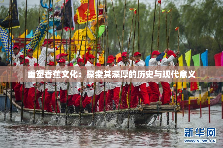 重塑香蕉文化：探索其深厚的历史与现代意义
