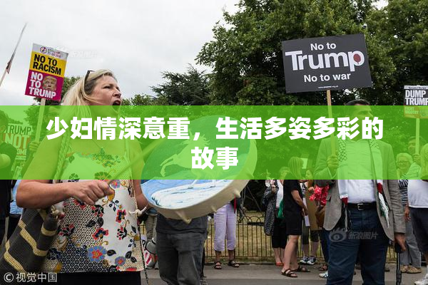 少妇情深意重，生活多姿多彩的故事