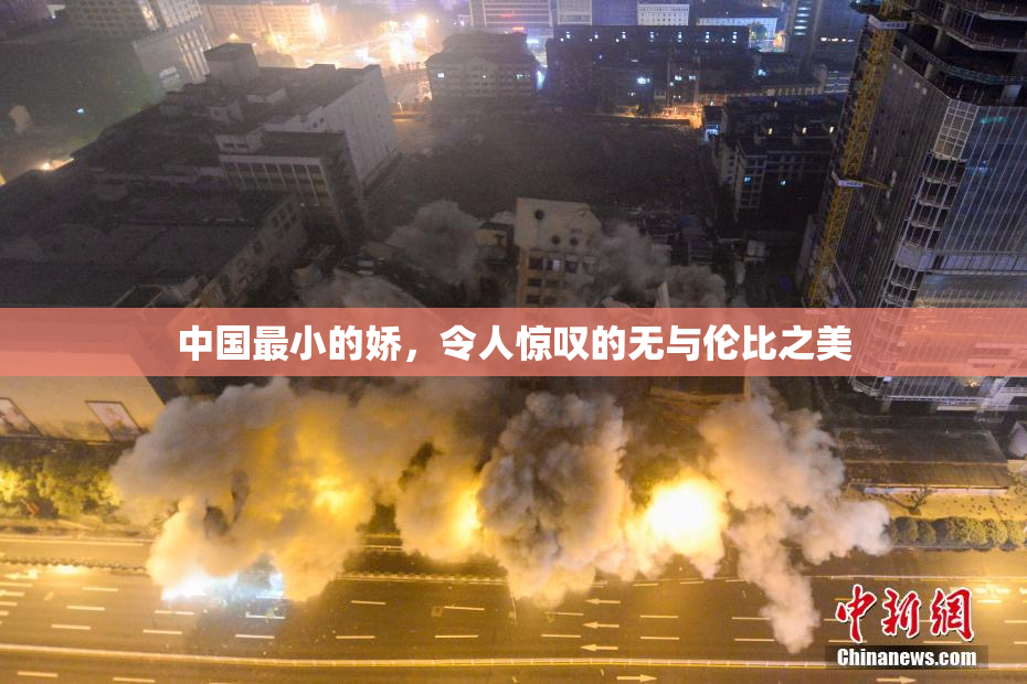 中国最小的娇，令人惊叹的无与伦比之美