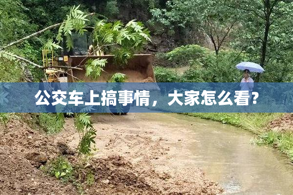 公交车上搞事情，大家怎么看？